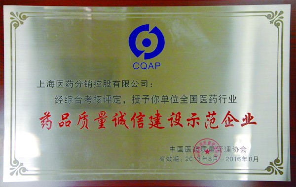 2016年，获评全国医药行业药品质量诚信建设示范企业