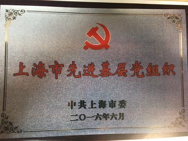2016年，获评上海市先进基层党组织