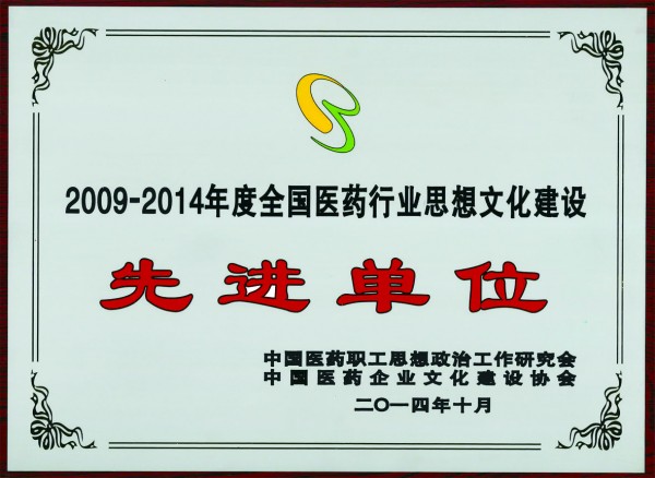 2014年，获评全国医药行业思想文化建设先进单位