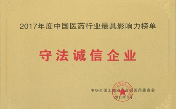 2018年，获评中国医药行业最具影响力榜单守法诚信企业