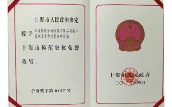2015年，上海市医药-苏丹制药中方管理团队获评上海市模范集体荣誉称号