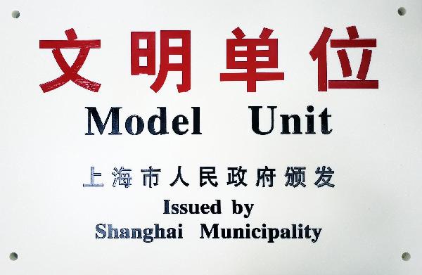 2019年，获评第十九届上海市文明单位