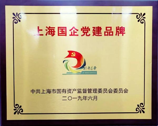 2019年，获评上海国企党建品牌