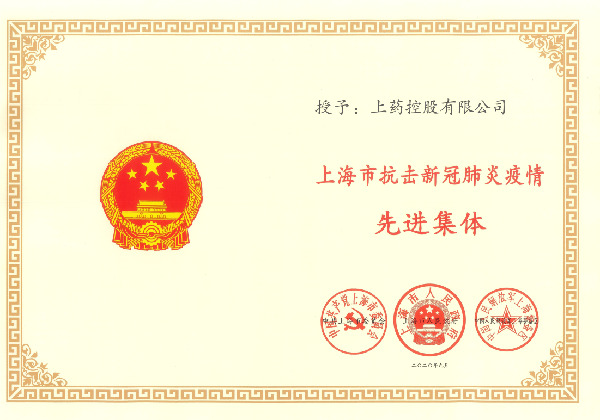 2020年，荣获“上海市抗击新冠肺炎疫情先进集体”