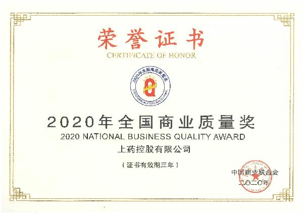 2020年，获评“全国商业质量奖”