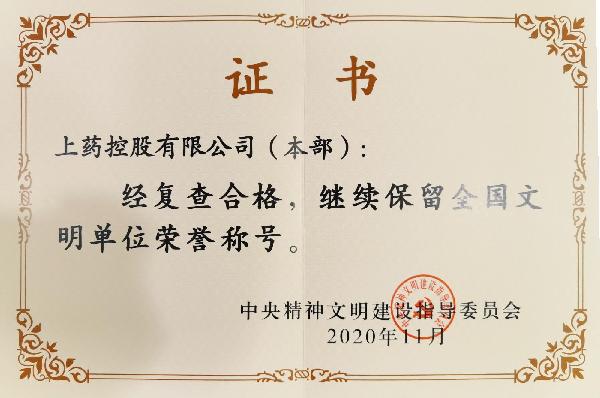 2020年，成功蝉联“全国文明单位（第六届）”